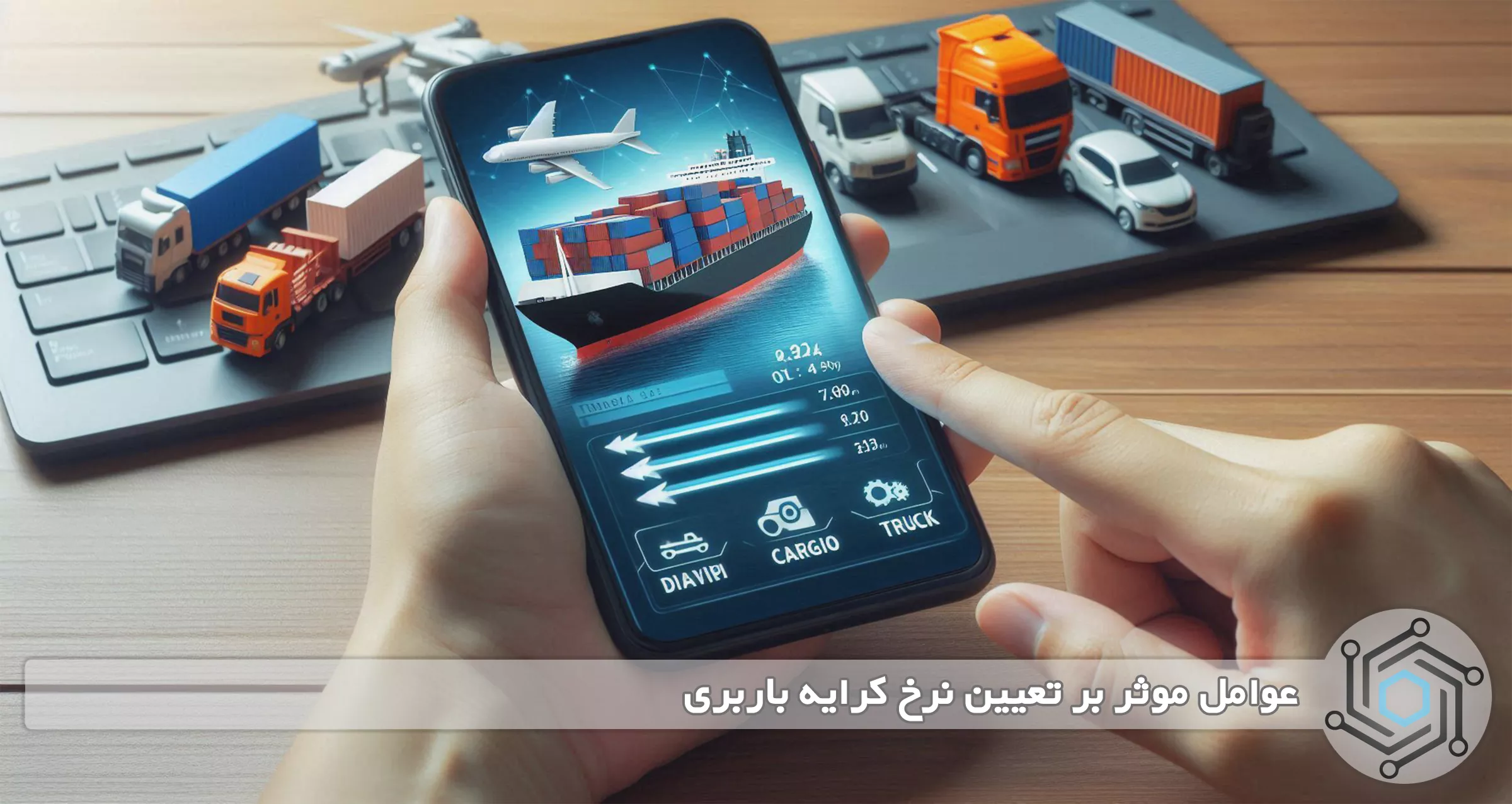 عوامل موثر بر تعیین نرخ کرایه باربری