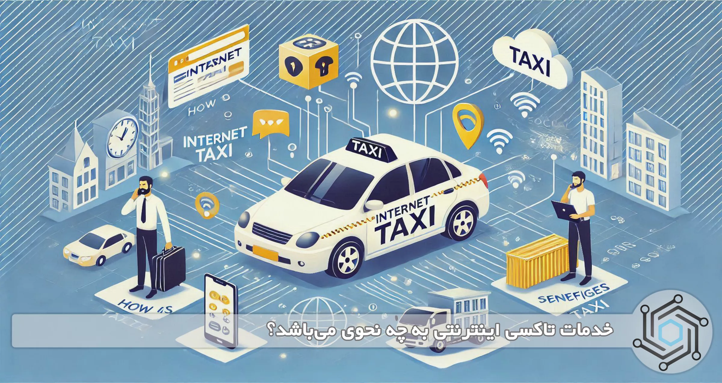 خدمات تاکسی اینترنتی به چه نحوی می‌باشد؟