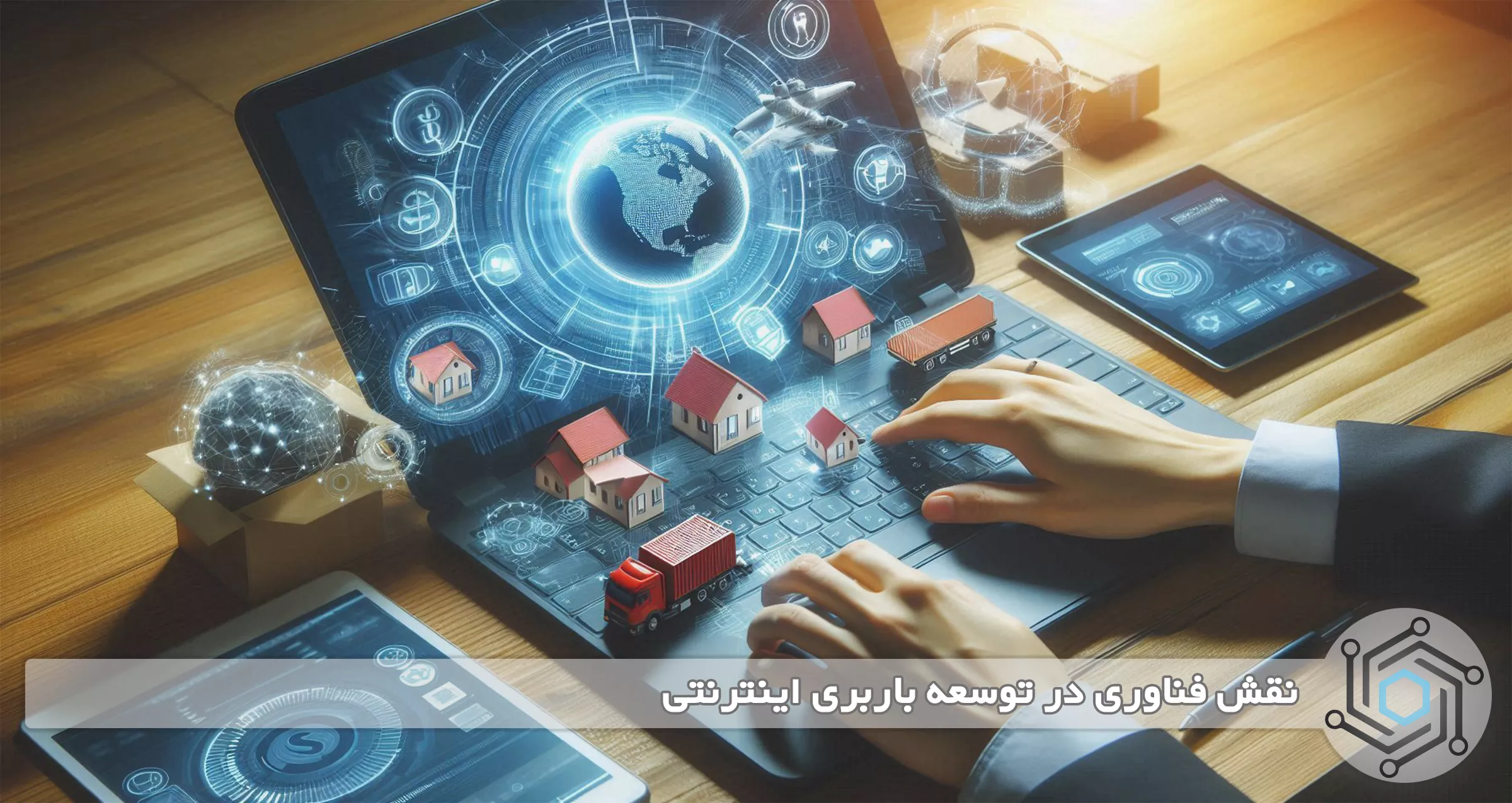 نقش فناوری در توسعه باربری اینترنتی