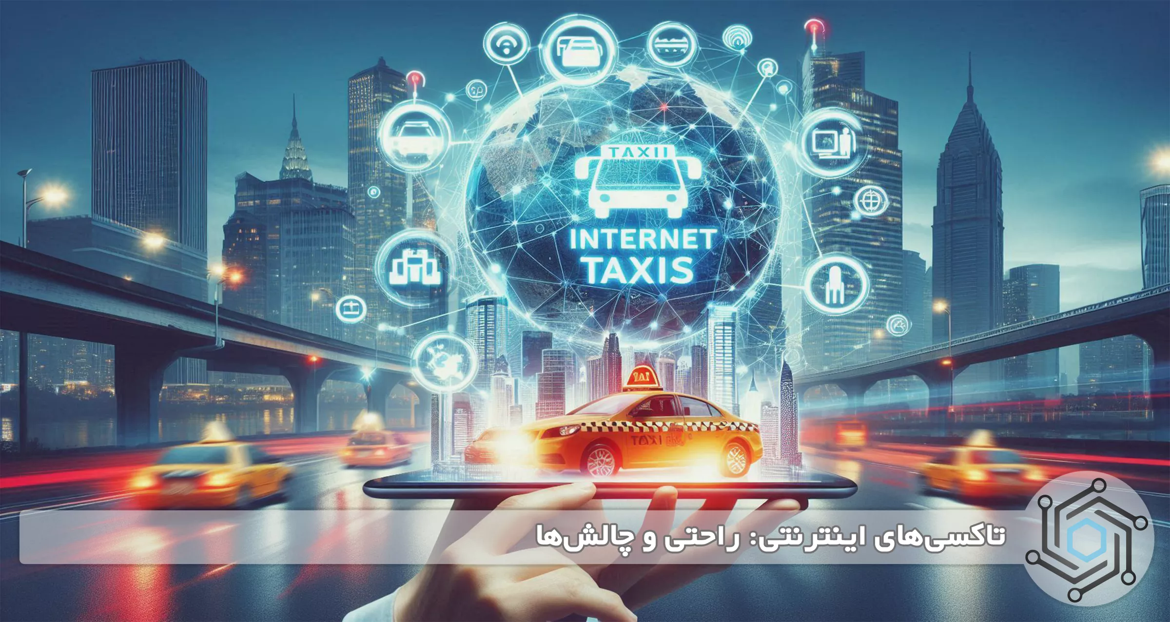 تاکسی‌های اینترنتی: راحتی و چالش‌ها