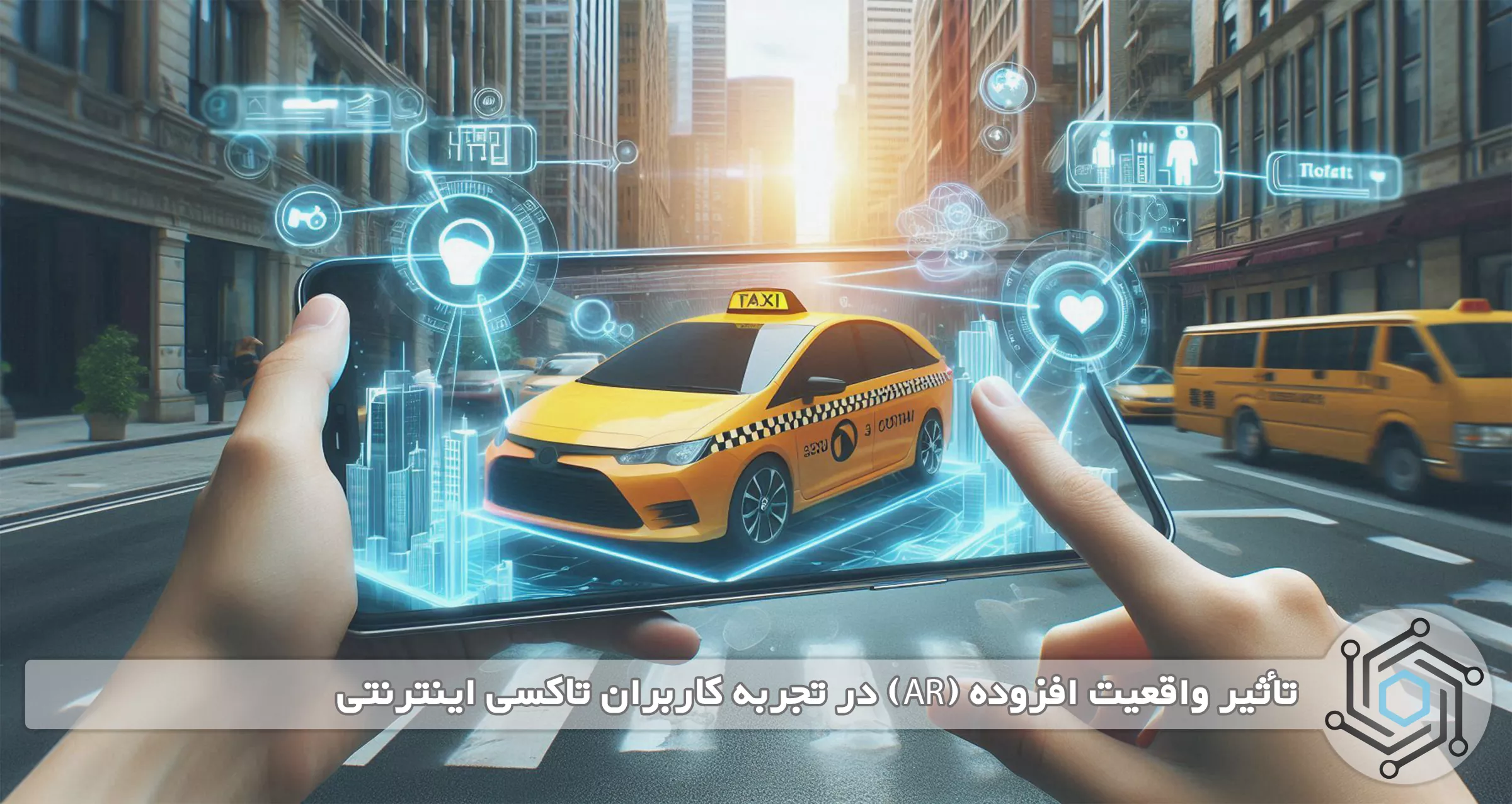 تأثیر واقعیت افزوده (AR) در تجربه کاربران تاکسی اینترنتی
