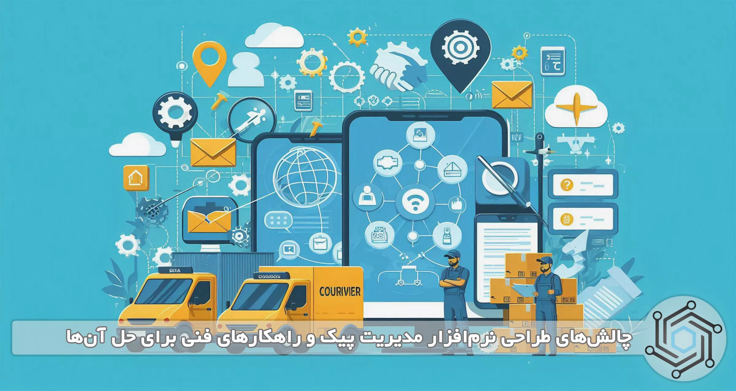 چالش‌های طراحی نرم‌افزار مدیریت پیک و راهکارهای فنی برای حل آن‌ها