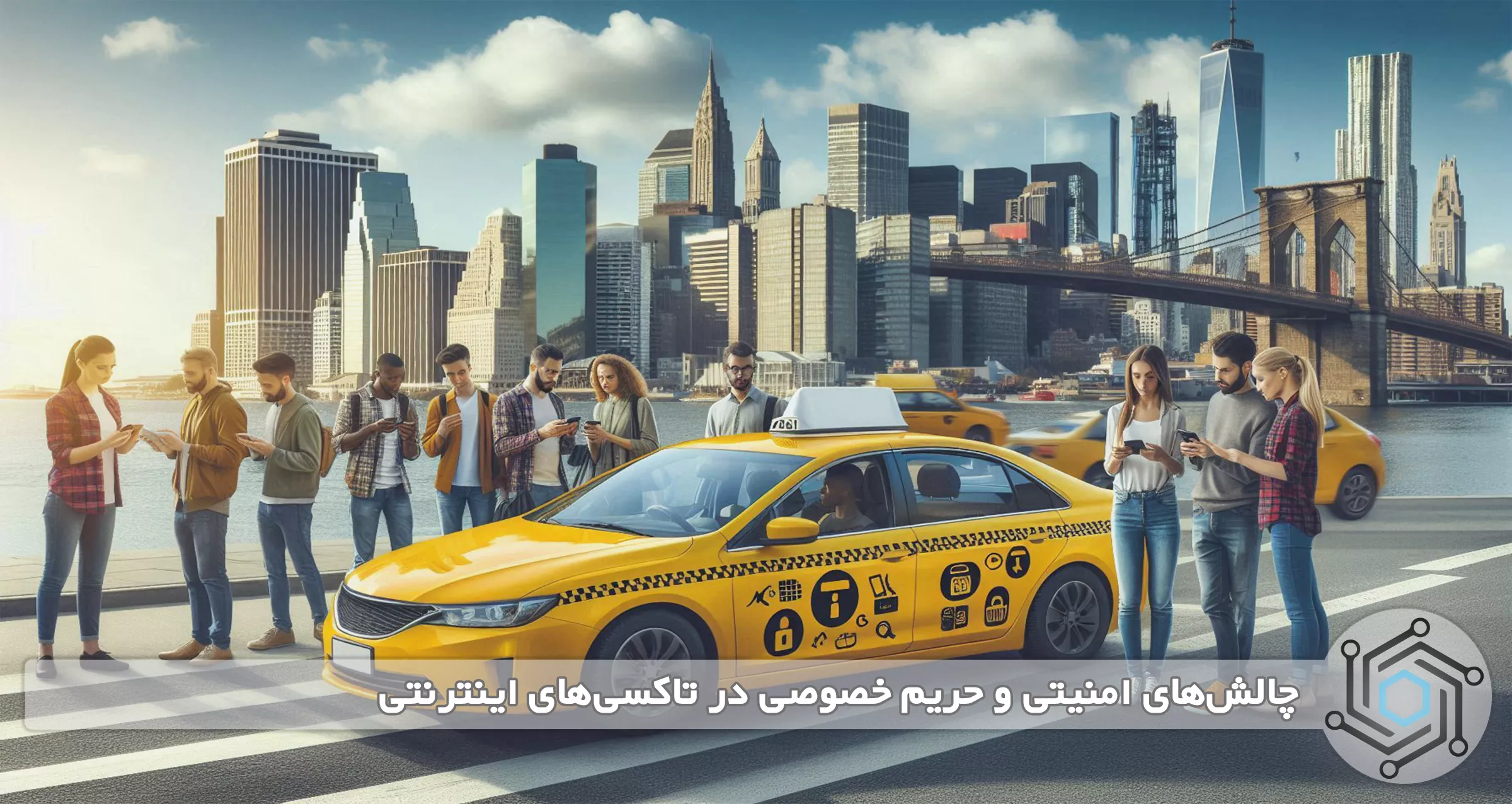 چالش‌های امنیتی و حریم خصوصی در تاکسی‌های اینترنتی