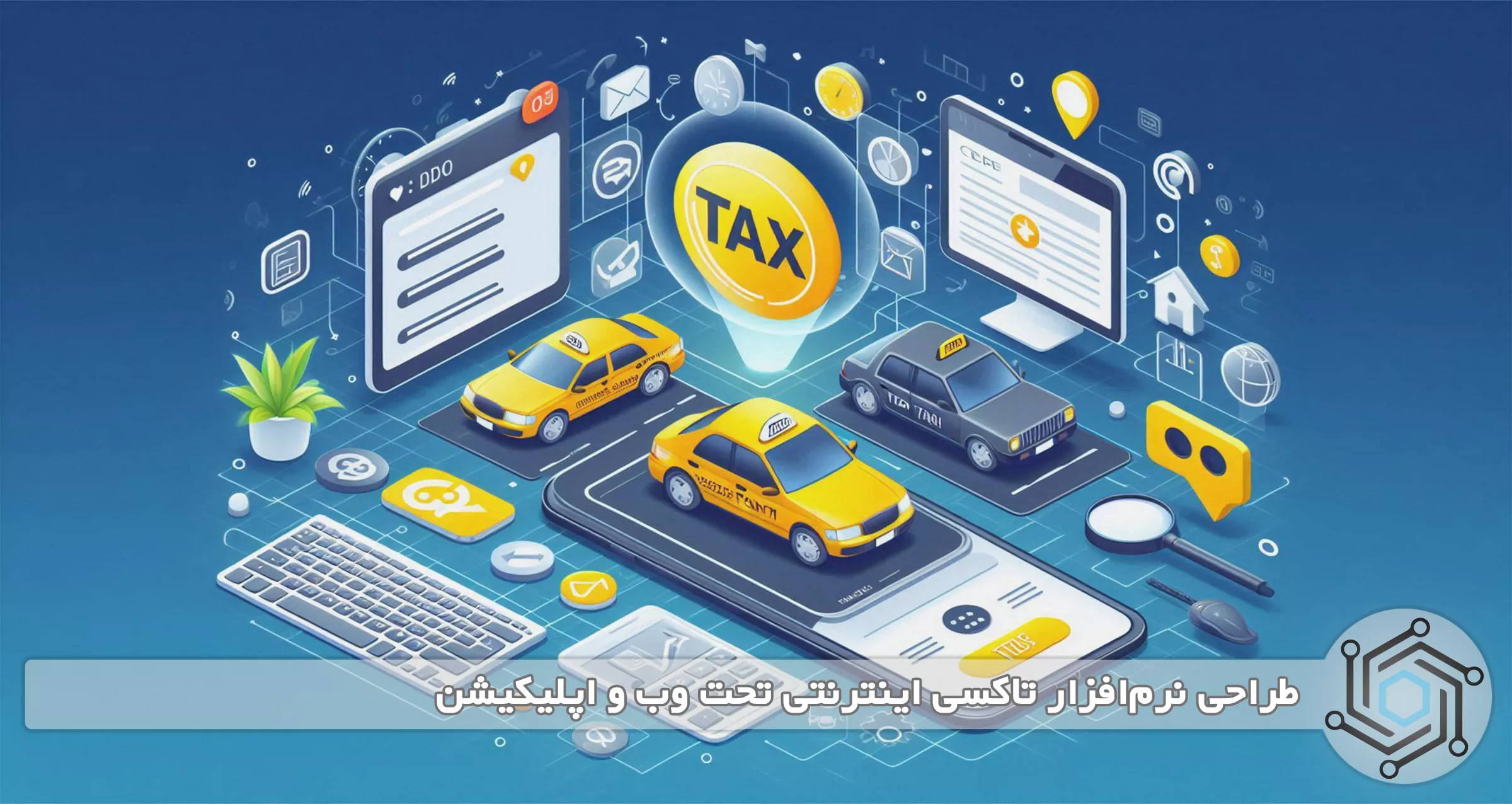 طراحی نرم‌افزار تاکسی اینترنتی تحت وب و اپلیکیشن