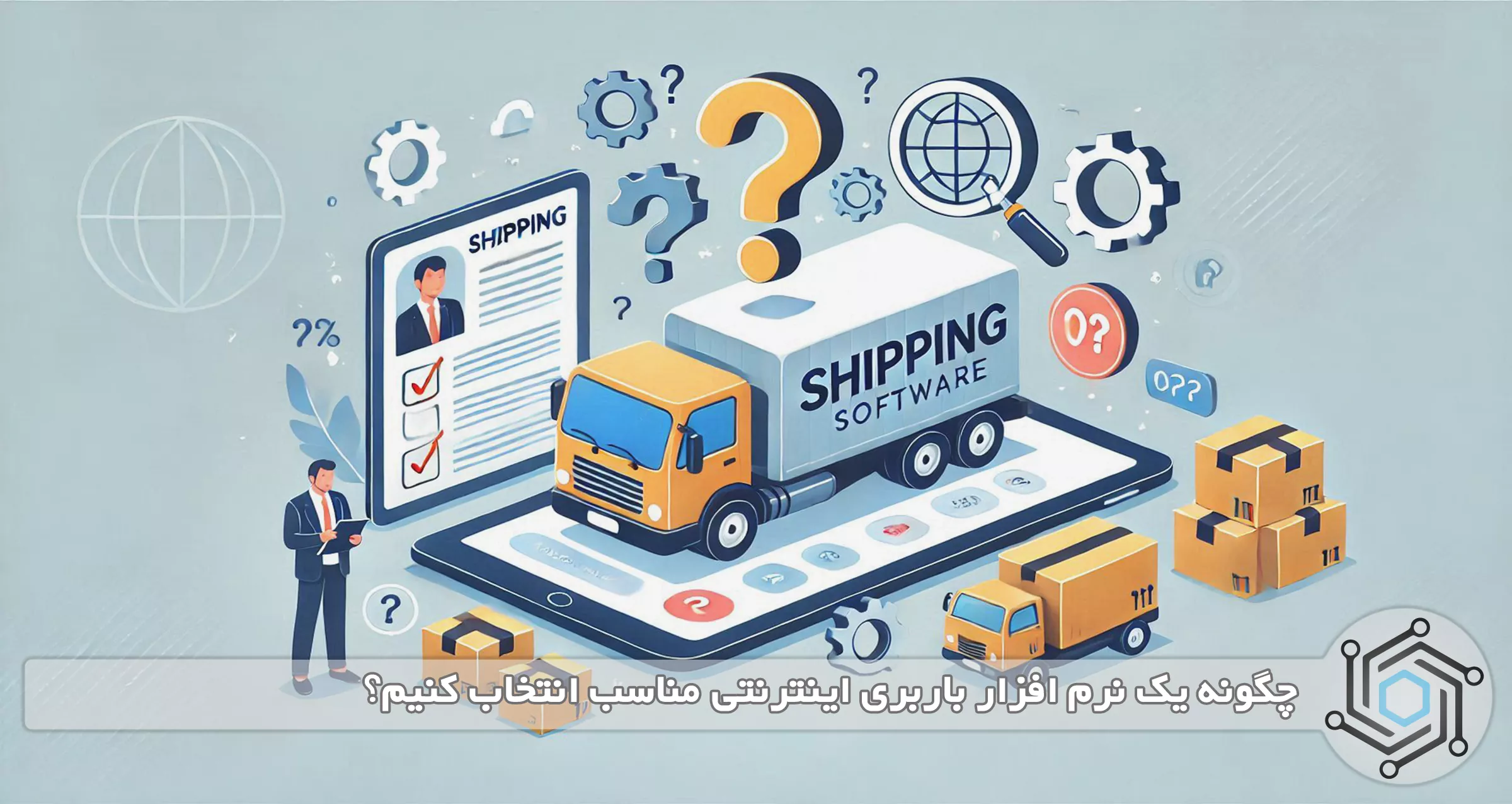 چگونه یک نرم افزار باربری اینترنتی مناسب انتخاب کنیم؟